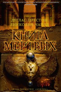 Книга мертвых - Харитонова Е. Е. (читать книги бесплатно полностью txt) 📗