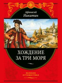 Хождение за три моря - Никитин Афанасий (электронные книги бесплатно .txt) 📗