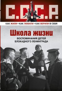 Школа жизни. Воспоминания детей блокадного Ленинграда - Шаттенштейн Евгения Ричардовна