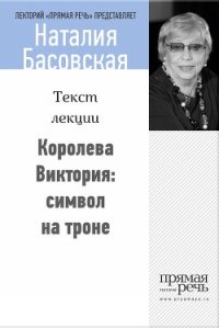 Королева Виктория: символ на троне - Басовская Наталия Ивановна (бесплатные онлайн книги читаем полные версии TXT) 📗