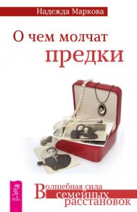 О чем молчат предки - Маркова Надежда (смотреть онлайн бесплатно книга .txt) 📗