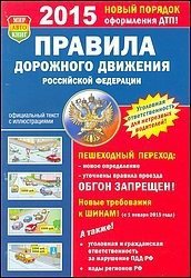 Правила дорожного движения РФ 2015 год - Коллектив авторов (книги без регистрации полные версии .TXT) 📗