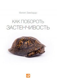 Как побороть застенчивость - Степанов С. (читать книги бесплатно полностью без регистрации .TXT) 📗