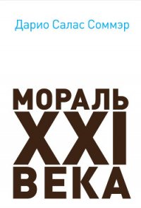 Мораль XXI века - Соммэр Дарио Салам (читать хорошую книгу полностью txt) 📗