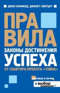 Правила. Законы достижения успеха - Котельникова Марина В. (книга регистрации TXT) 📗