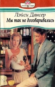 Мы так не договаривались - Дансер Лэйси (версия книг .txt) 📗