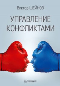 Управление конфликтами - Шейнов Виктор Павлович (читать хорошую книгу .txt) 📗