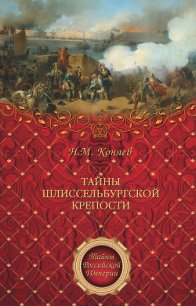 Тайны Шлиссельбургской крепости - Коняев Николай Михайлович (читать книги без регистрации полные TXT) 📗