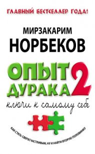 Опыт дурака-2. Ключи к самому себе - Норбеков Мирзакарим Санакулович (книги полные версии бесплатно без регистрации .TXT) 📗