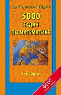 5000 задач по математике. 1-4 классы - Нефедова Елена Алексеевна (читать книгу онлайн бесплатно без TXT) 📗