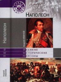 Наполеон - Иванов Андрей Юрьевич (читать книги онлайн бесплатно без сокращение бесплатно TXT) 📗