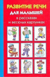 Развитие речи для малышей в рассказах и веселых картинках - Новиковская Ольга (серии книг читать бесплатно txt) 📗