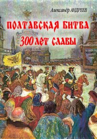 Полтавская битва: 300 лет славы - Андреев Максим (хорошие книги бесплатные полностью TXT) 📗