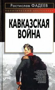 Кавказская война - Фадеев Ростислав Андреевич (книги бесплатно txt) 📗