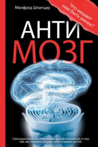 Антимозг: цифровые технологии и мозг - Гришин Алексей Г. (первая книга TXT) 📗