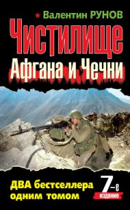 Чистилище чеченской войны - Рунов Валентин Александрович (книги онлайн полностью бесплатно TXT) 📗