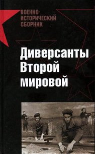 Диверсанты Второй мировой - Абрамов Евгений Петрович (книги онлайн без регистрации полностью txt) 📗