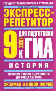 История. Полный справочник для подготовки к ЕГЭ - Владимирова Ольга2 (читать книги полностью .txt) 📗