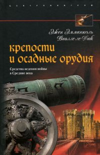 Крепости и осадные орудия. Средства ведения войны в Средние века - Ламанова Е. В. (книги без регистрации бесплатно полностью .TXT) 📗