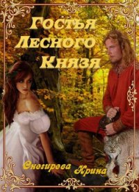 Гостья лесного князя. Падения с небес. Найти тебя (СИ) - Снегирева Ирина "Ири.С" (читаем книги онлайн бесплатно полностью без сокращений TXT) 📗