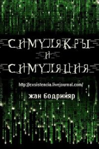 Симулякры и Симуляция. - Бодрийяр Жан (книги онлайн без регистрации txt) 📗