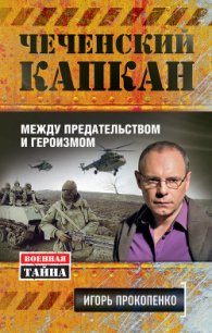 Чеченский капкан: между предательством и героизмом - Прокопенко Игорь Станиславович (книги полностью txt) 📗