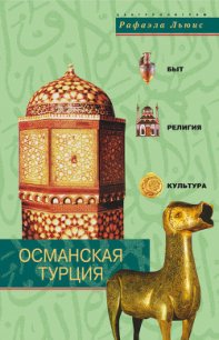 Османская Турция. Быт, религия, культура - Льюис Рафаэла (серии книг читать бесплатно .TXT) 📗