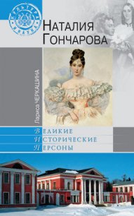 Наталия Гончарова - Черкашина Лариса Сергеевна (бесплатные книги полный формат .txt) 📗