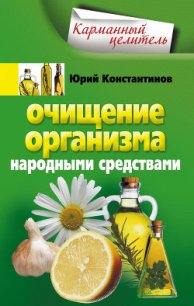 Очищение организма народными средствами - Константинов Юрий Михайлович (книга регистрации txt) 📗