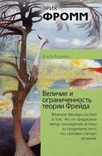 Величие и ограниченность теории Фрейда - Хорьков Михаил Львович (читаем книги онлайн бесплатно без регистрации .txt) 📗