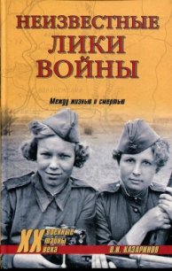 Неизвестные лики войны - Казаринов Олег Игоревич (читать книги онлайн без сокращений TXT) 📗