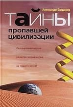 Тайны пропавшей цивилизации - Богданов Александр Владимирович (бесплатные серии книг TXT) 📗