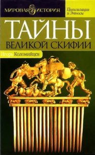 Тайны Великой Скифии. Записки исторического следопыта - Коломийцев Игорь Павлович (книги бесплатно без регистрации полные .txt) 📗