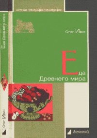 Еда Древнего мира - Ивик Олег (читать книги онлайн бесплатно без сокращение бесплатно TXT) 📗