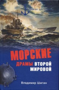 Морские драмы Второй мировой - Шигин Владимир Виленович (читать полные книги онлайн бесплатно .txt) 📗