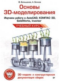 Основы 3D-моделирования - Сергеев Алексей Александрович (книги регистрация онлайн бесплатно txt) 📗