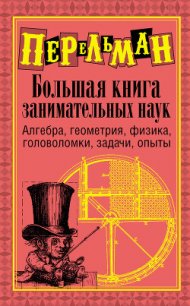 Большая книга занимательных наук - Перельман Яков Исидорович (серия книг .TXT) 📗