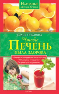 Чтобы печень была здорова - Любимова Лидия Сергеевна (серия книг txt) 📗