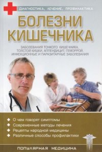 Болезни кишечника - Трофимов С. (книги онлайн без регистрации txt) 📗