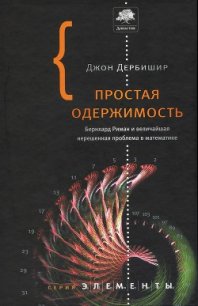 Простая одержимость. Бернхард Риман и величайшая нерешенная проблема в математике. - Семихатов Алексей