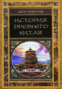 История Древнего Китая - Вальдман А. Б. (читать книги онлайн без сокращений txt) 📗