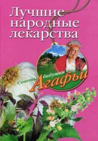 Лучшие народные лекарства - Звонарева Агафья Тихоновна (читать книги онлайн полностью .txt) 📗