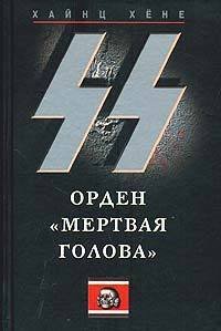 СС. Орден «Мертвая голова» - Воронов В. Ю. (читать полную версию книги TXT) 📗