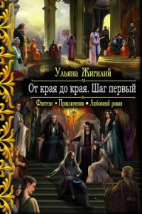 От края до края. Шаг первый. (СИ) - Жилигий Ульяна Владимировна "Ab imo pectore" (онлайн книги бесплатно полные TXT) 📗