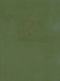 Второй пол - де Бовуар Симона (читаем книги бесплатно .txt) 📗