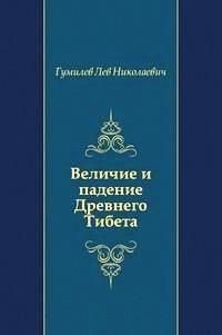 Величие и падение Древнего Тибета - Гумилев Лев Николаевич (читать книги онлайн бесплатно полностью без сокращений TXT) 📗