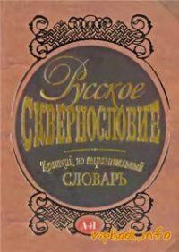 Русское сквернословие. Краткий, но выразительный словарь - Никитина Т. Г. (книги хорошего качества txt) 📗