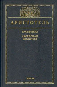 Афинская полития - Радциг С. И. (читать полную версию книги txt) 📗