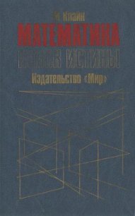 Математика. Поиск истины. - Клайн Морис (читаем книги онлайн txt) 📗