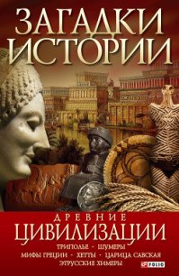 Древние цивилизации - Ермановская Анна Эдуардовна (читаем бесплатно книги полностью txt) 📗